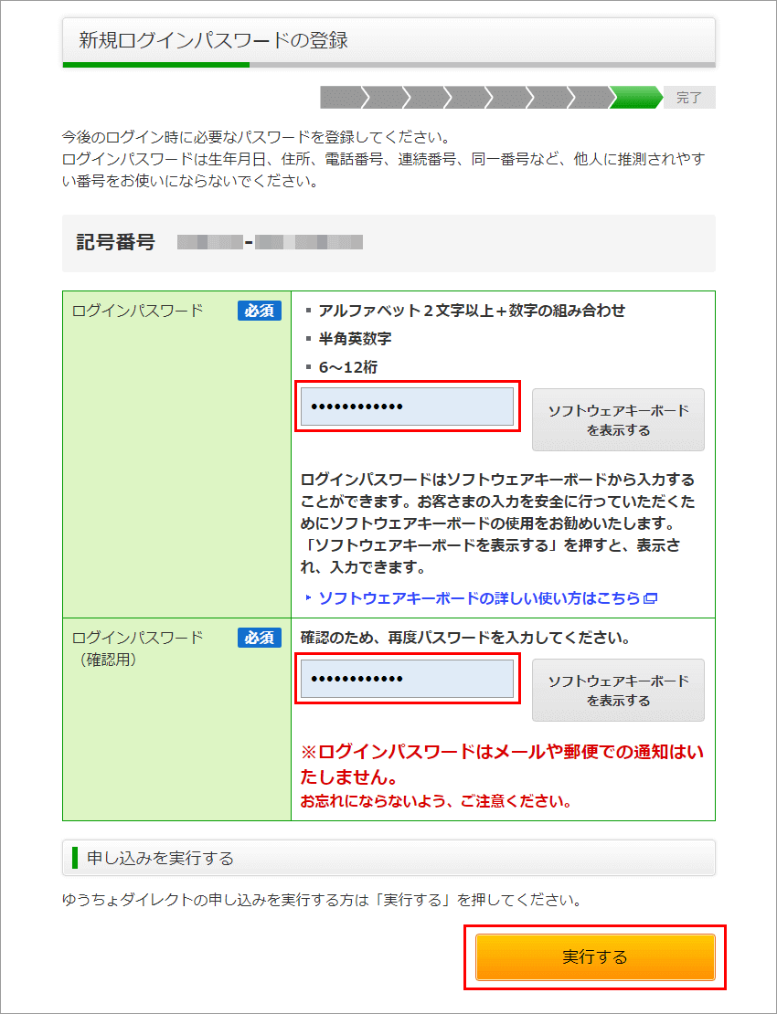 ゆうちょダイレクト 新規利用申し込み ログインパスワード登録ページ